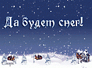 Новогодняя (А у нас сегодня снег...)