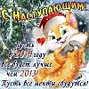 С Новым Годом!