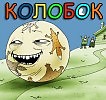 КОЛОБОК