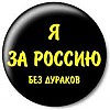 Без дураков...
