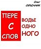 Волчья несыть