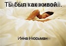 Ты был как живой...