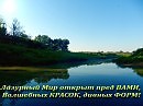 Лазурный Мир открыт пред ВАМИ!