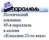 Константин Кедров и Елена Кацюба в альманах "45-я параллель"