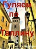 Прогулка поТаллину