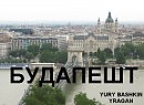 Будапешт вид
