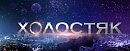 Песня старого холостяка (Исп. А.Прага, муз.В.Гарбузов, сл. Т.Гарбузов и Т.Прага)