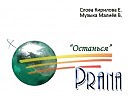 Prana - Останься