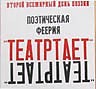 2-й Всемирный день поэзии в театре Ю.Любимова на Таганке