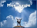 Моя душа