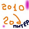 2010 год Питер