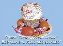 С пасхой христовой.