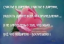 СЧАСТЬЕ  В  ДАРЕНИИ