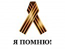 АКЦИЯ "ГЕОРГИЕВСКАЯ ЛЕНТОЧКА"