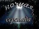 НОЧНАЯ СЕРЕНАДА
