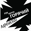 Горячий - Адреналин