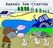 Калхоз імя Сталіна