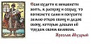 МУДРОСТЬ, ПРОВЕРЕННАЯ ВЕКАМИ