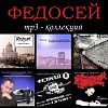 Федосей – Душа татуированная
