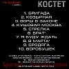 Костет & Федосей - Брат