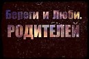 Помолимся за Родителей!