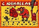 ЮБИЛЕЙ! (сл.,муз.,исполняет Леонид Лавринович.)