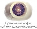 Приезжай