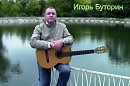 Игорь Буторин Снова к морю