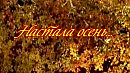НАСТАЛА ОСЕНЬ