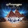 Александрия - Тоннель (Август сover)