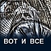 ВОТ И  ВСЕ