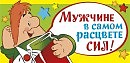 МУЖЧИНЕ В САМОМ РАСЦВЕТЕ СИЛ