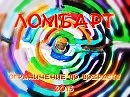 Ломбарт-Нас Только Двое