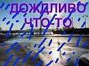 Дождливо что-то