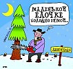 Аранжировка.Маленькой Елочке не холодно зимой