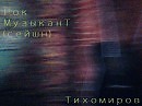 Когда Они Играют Блюз