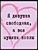 Все мужики козлы!