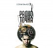 РАДИО ТОЧКА - ДОСТОЯНИЕ НАЦИИ