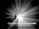 Ступая по мгновеньям