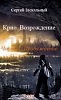 Крио. Возрождение. Часть 1 (в стихах)