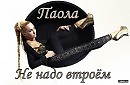 Паола - Не надо втроём ( Max@ON Remix)