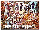 " беспредел "