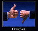 Не ошибается тот, кто ничего не делает