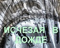 ИСЧЕЗАЯ В ДОЖДЕ