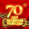 День Победы
