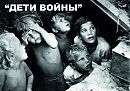 Дети Войны