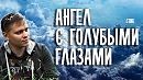 Ангел с голубыми глазами