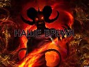 Наше время