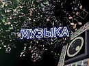 Музыка