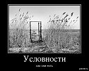 Условности